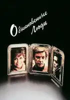  Обыкновенные люди смотреть онлайн (1980) 